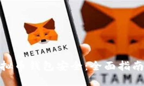 如何保护你的虚拟币钱包安全：全面指南及创新防护措施