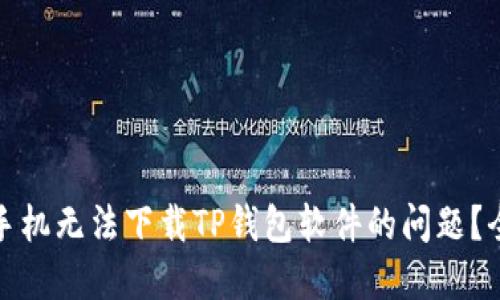 如何解决苹果手机无法下载TP钱包软件的问题？全面指南和技巧