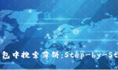 如何在TP钱包中搜索薄饼：Step-by-Step操作指南