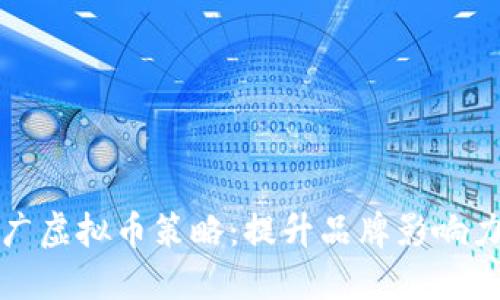 创新的海外推广虚拟币策略：提升品牌影响力与用户参与度