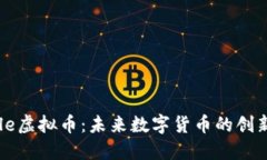 Steele虚拟币：未来数字货币的创新力量