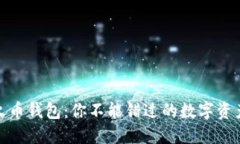TP钱包与火币钱包：你不能错过的数字资产管理选