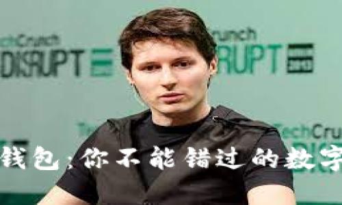 TP钱包与火币钱包：你不能错过的数字资产管理选择