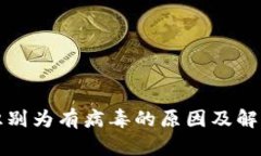 TP钱包被识别为有病毒的原因及解决方案详解