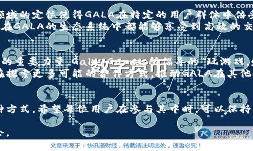 xiaotiGala虚拟币：开启区块链娱乐的新纪元/xiaoti  
Gala, 虚拟币, 区块链游戏, 去中心化/guanjianci  

一、Gala的背景与发展  
在数字货币的浪潮中，Gala虚拟币（GALA）因其独特的用途和潜力，逐渐成为众多投资者关注的焦点。Gala Games成立于2020年，旨在利用区块链技术，改变传统游戏行业中“游戏公司拥有玩家的数据与资产”这一不平等的现状。通过Gala虚拟币，玩家将真正拥有自己的游戏资产，可以在去中心化的环境中自由交易与使用。  

二、GALA虚拟币的独特卖点  
GALA的核心理念在于赋予玩家更大的控制权与自由度。这不仅让玩家在游戏中体验到乐趣，更重要的是，Gala的去中心化特性允许玩家将自己的游戏资产投放到广阔的市场中去交易，例如通过NFT（非同质化代币）技术将虚拟道具变为真实的资产。通过这一方式，玩家的游戏时间和努力不仅仅是投入，也能够被体现为现实中的价值。  

三、Gala游戏生态系统的构建  
Gala不仅是一种虚拟币，更是一个庞大的生态系统。该平台上的游戏和应用均基于GALA来进行交易。玩家在游戏中取得的成就、道具，都可以通过GALA进行奖励或交易。这样一来，玩家在享受游戏的同时，也创造了实在的价值。  
Gala Games目前已经推出了多款游戏，涵盖了从角色扮演、策略战斗到休闲益智等多种类型。这种多样性不仅满足了不同玩家的需求，同时也为GALA币的流通与使用提供了坚实的基础。  

四、作为投资的潜力与风险  
GALA作为一种新型的数字资产，其价格波动性较大，吸引了许多热衷于高风险高回报投资的用户。然而，投资者需要理性对待。在追逐盈利的同时，也应该关注市场动态，理解区块链技术的基本原理与市场需求。借助于GALA，区块链与游戏世界相结合的趋势愈发明显，这或许是未来数字货币与虚拟游戏的最佳结合点。  

五、GALA与其他虚拟币的比较  
在众多的虚拟币中，GALA的最大特点便是其应用场景与众不同。许多数字货币主要用于交易与投资，而GALA则专注于游戏生态。相比于比特币或以太坊，这种面向特定领域的定位使得GALA在特定的用户群体中倍受青睐。  
此外，GALA的交易速度与成本也相对较低。其基于区块链的智能合约能够确保交易的透明性与安全性，这为玩家在进行资产交易时增加了信心。无论是玩家还是开发者，在GALA的生态系统中都能够享受到高效的交易体验。  

六、未来展望  
未来，随着区块链技术的不断成熟，以及更多传统游戏厂商的加入，GALA虚拟币有望在市场中占有一席之地。它不仅是区块链与游戏结合的先锋，更是推动游戏行业变革的重要力量。Gala Games所倡导的“玩游戏，赚收入”的理念，具备着引领行业发展的潜力。  
随着更多用户的加入，GALA的社区也在不断壮大。这为平台的发展提供了良好的条件，用户与开发者之间的互动将创造出更丰富的游戏内容和体验。同时，GALA社区也在探索更多可能的合作方式，推动GALA在其他领域的应用，例如在线教育、社交平台等。  

七、总结与建议  
总的来说，GALA虚拟币在区块链娱乐的建设中，展现出巨大的潜力和前景。对于投资者而言，选择投身于GALA不仅是追逐财富的机会，更是参与到游戏行业革命中的一种方式。希望每位用户在参与其中时，可以保持理性，同时享受游戏与投资带来的乐趣。对于尚不熟悉GALA的用户，建议先深入了解该项目的生态系统与运作模式，这将有助于你在未来的数字经济时代中抓住机遇。  

最后，未来的游戏世界将更加多元化，GALA虚拟币正是这一变革的重要组成部分。无论是玩家、投资者，还是开发者，都将在这个快速发展的领域中找到自己的位置与机会。