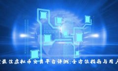 2018年度最佳虚拟币交易平台评测：全方位指南与