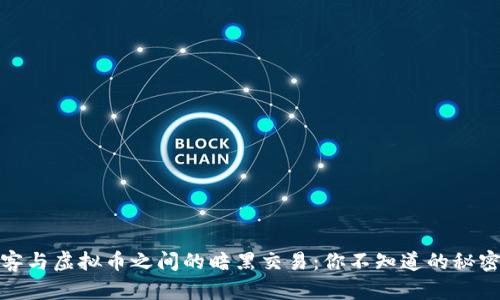 揭开黑客与虚拟币之间的暗黑交易：你不知道的秘密与风险