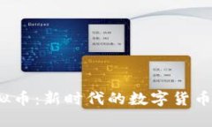 探索RRV虚拟币：新时代的数字货币与投资机遇