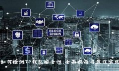 如何检测TP钱包安全性：全面指南与最佳实践
