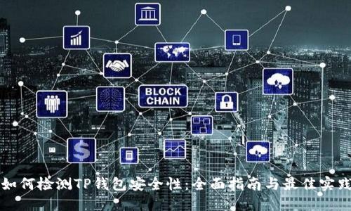 如何检测TP钱包安全性：全面指南与最佳实践