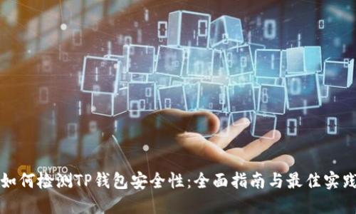 如何检测TP钱包安全性：全面指南与最佳实践