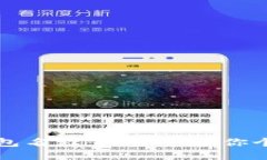 如何轻松设置TP钱包名称：一步步教你个性化数字
