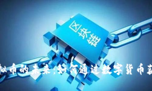 探索折扣虚拟币的未来：如何通过数字货币获取实际收益