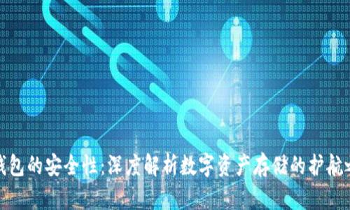 TP钱包的安全性：深度解析数字资产存储的护航之道