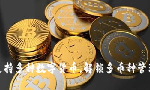TP钱包支持多种数字货币，解锁多币种管理新体验