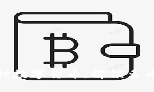 TP钱包支持多种数字货币，解锁多币种管理新体验