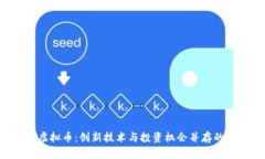 探秘OKT虚拟币：创新技术与投资机会并存的数字