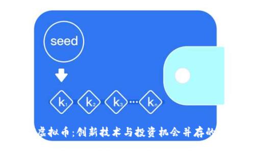 探秘OKT虚拟币：创新技术与投资机会并存的数字资产