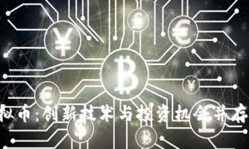 探秘OKT虚拟币：创新技术与投资机会并存的数字资产