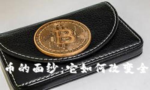 揭开虚拟货币的面纱：它如何改变全球经济格局