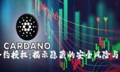 TP钱包合约授权：揭示隐藏的安全风险与防范对策