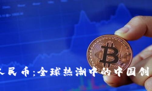 虚拟人民币：全球热潮中的中国创新货币