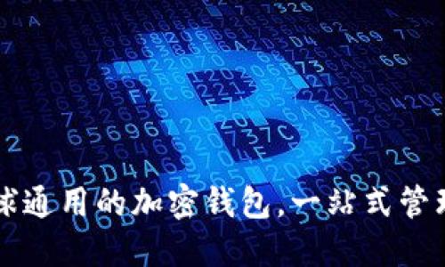 TP Wallet：全球通用的加密钱包，一站式管理你的数字资产