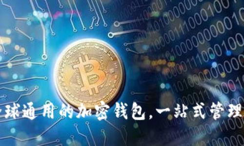TP Wallet：全球通用的加密钱包，一站式管理你的数字资产