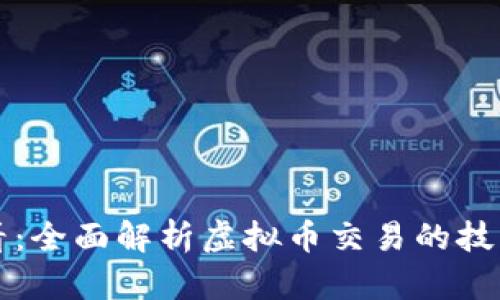 新手必看：全面解析虚拟币交易的技巧与策略