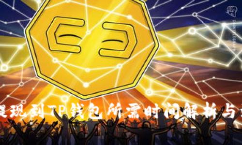 火币HT提现到TP钱包所需时间解析与注意事项
