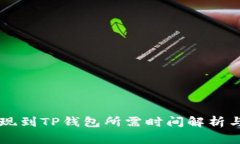 火币HT提现到TP钱包所需时间解析与注意事项