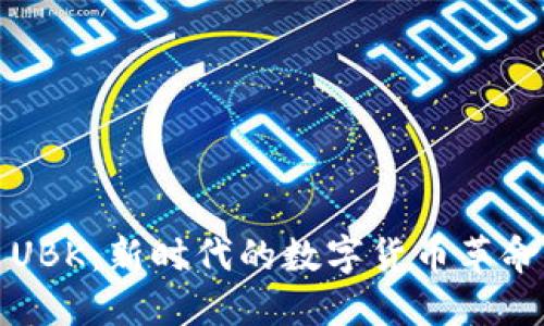 探索虚拟币UBK：新时代的数字货币革命与价值潜力