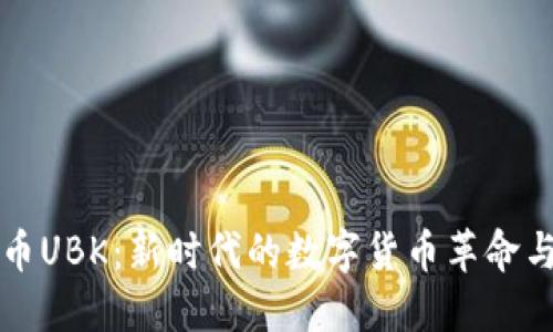 探索虚拟币UBK：新时代的数字货币革命与价值潜力