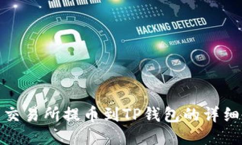 抹茶交易所提币到TP钱包的详细教程