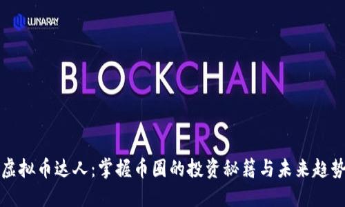 虚拟币达人：掌握币圈的投资秘籍与未来趋势