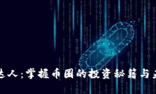 虚拟币达人：掌握币圈的投资秘籍与未来趋势