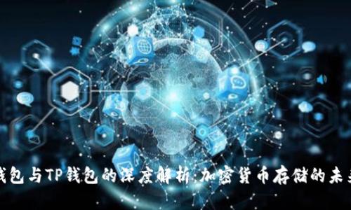 火币钱包与TP钱包的深度解析：加密货币存储的未来趋势