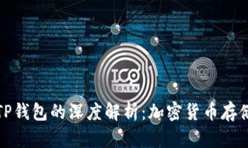 火币钱包与TP钱包的深度解析：加密货币存储的未来趋势