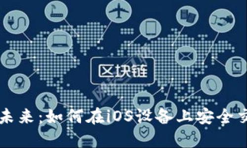 探索数字未来：如何在iOS设备上安全交易虚拟币