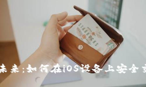 探索数字未来：如何在iOS设备上安全交易虚拟币