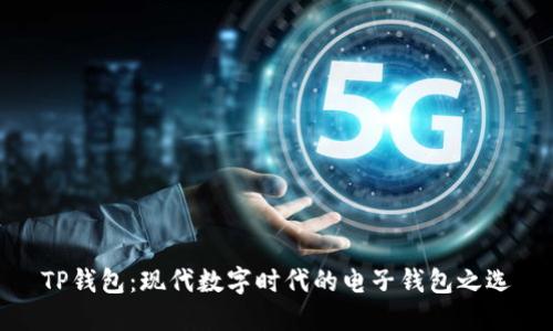 TP钱包：现代数字时代的电子钱包之选