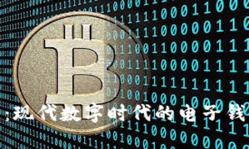TP钱包：现代数字时代的电子钱包之选