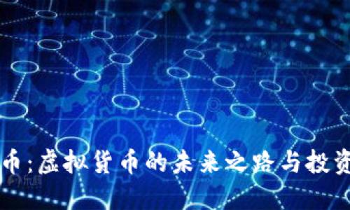 比特币：虚拟货币的未来之路与投资创新