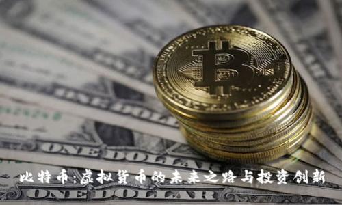 比特币：虚拟货币的未来之路与投资创新