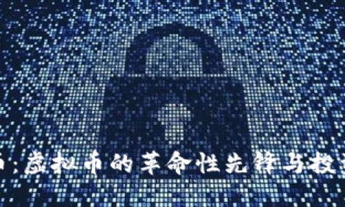 比特币：虚拟币的革命性先锋与投资机遇
