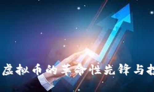 比特币：虚拟币的革命性先锋与投资机遇