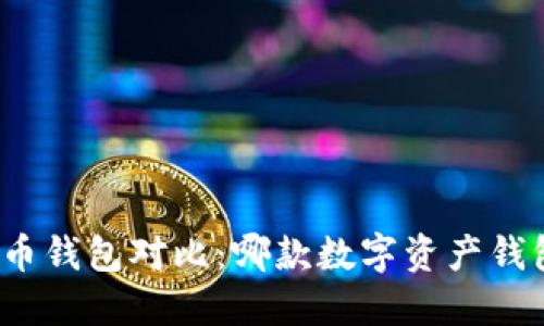 TP钱包与火币钱包对比：哪款数字资产钱包更适合你？