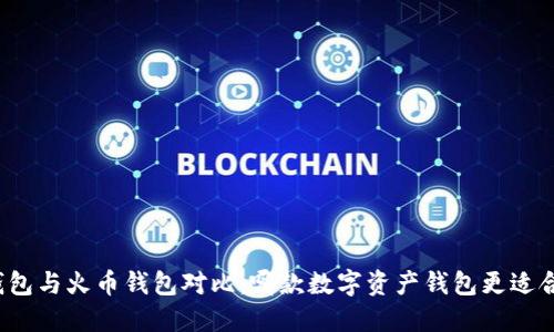 TP钱包与火币钱包对比：哪款数字资产钱包更适合你？