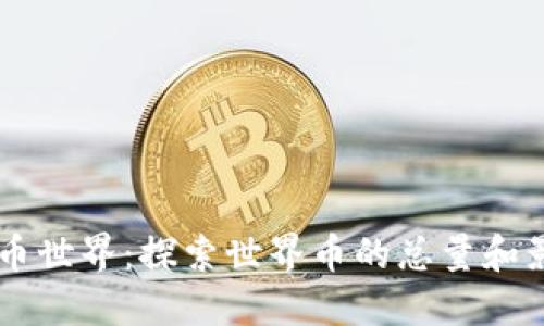 虚拟币世界：探索世界币的总量和影响力