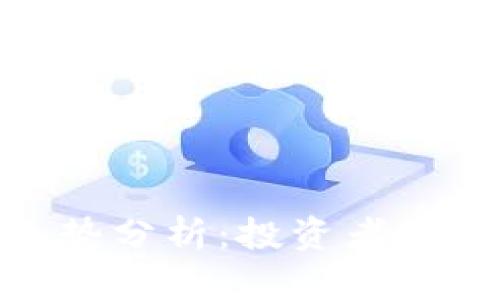 ETM虚拟币价格走势分析：投资者需要了解的核心要素